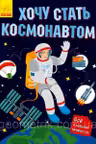Хочу стать космонавтом