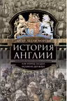 История Англии. Как народ создал великую державу