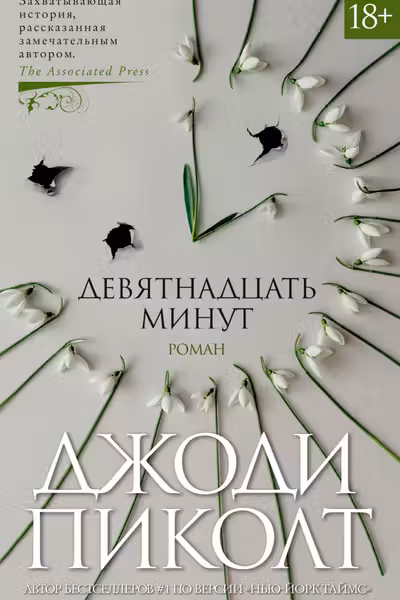 Девятнадцать минут