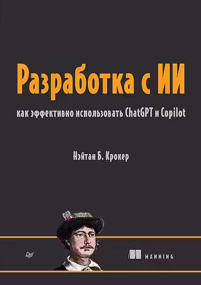 Разработка с ИИ: как эффективно использовать ChatGPT и Copilot
