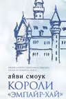 Короли Эмпайр-Хай