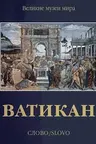 Ватикан