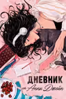Романы Анны Джейн. Читательский дневник от Анны Джейн