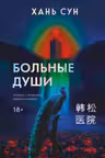 Больные души