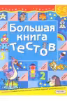 Большая книга тестов 5-6 лет. Развитие ребенка