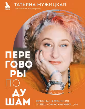 Переговоры по душам. Простая технология успешной коммуникации