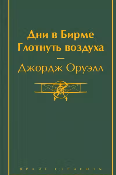 Дни в Бирме. Глотнуть воздуха
