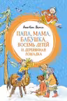 Папа мама бабушка восемь детей и деревянная лошадка