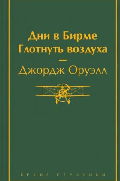 Дни в Бирме. Глотнуть воздуха