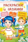 Раскраски и задания Веселые малыши