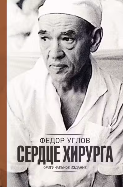 Сердце хирурга, будни хирурга. Углов