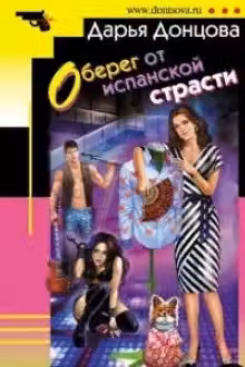 Оберег от испанской страсти
