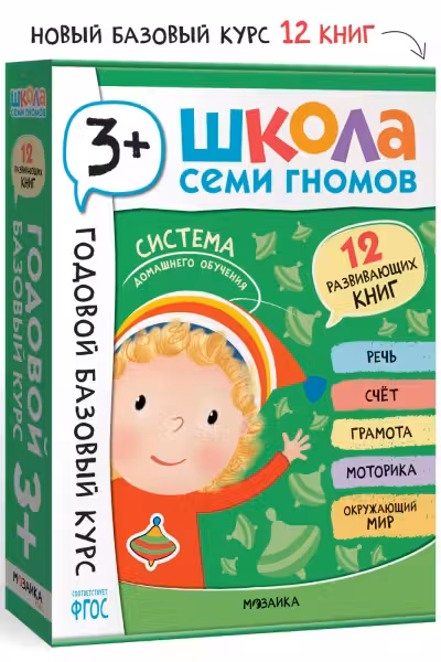 Школа Семи Гномов. Годовой базовый курс. Комплект. 3+