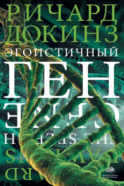 Эгоистичный ген