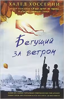 Бегущий за ветром