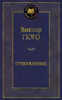 Отверженные