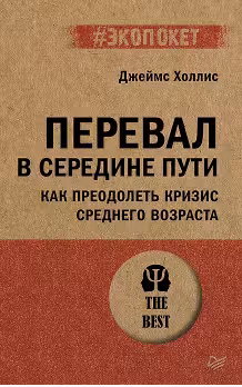 Перевал в середине пути. Как преодолеть кризис среднего возраста