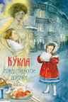 Кукла рождественской девочки