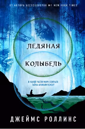 Ледяная колыбель. Роллинс