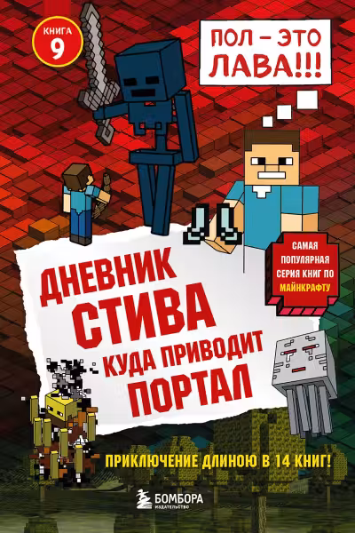 Дневник Стива. Книга 9. Куда приводит портал