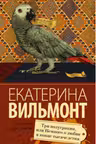 Три полуграции. Вильмонт