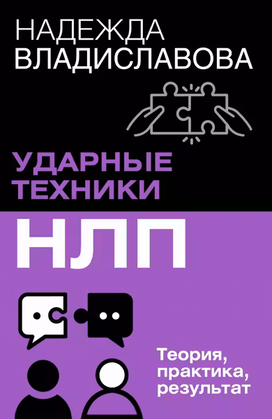 НЛП. Ударные техники НЛП. Теория практика результат