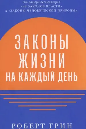 Законы жизни на каждый день