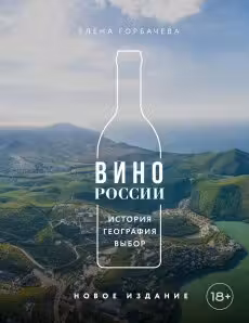 Вино России. История география выбор. Новое издание