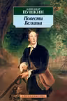 Повести Белкина. Пушкин
