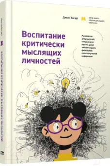 Воспитание критически мыслящих личностей: Руководство для родителей которые хотят научить детей люб