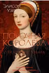 Порочная королева. Роман о Екатерине Говард. Уэйр