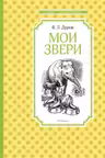 Мои звери