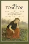 Воскресение