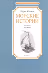 Морские истории. Б. Житков. Чтение-лучшее учение.