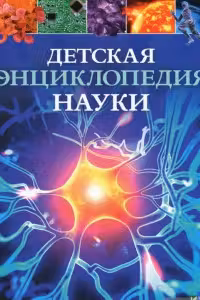 Детская энциклопедия Науки