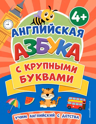Английская азбука с крупными буквами