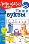 Пишу буквы: для детей 5-6 лет