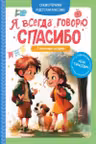 Я всегда говорю спасибо. 7 вежливых историй