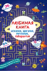 Любимая книга искалок, шагалок, петлялок, лабиринтов. Пришельцы из космоса