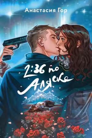 2:36 по Аляске