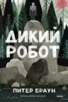 Дикий робот