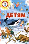 Детям. Любимые произведения