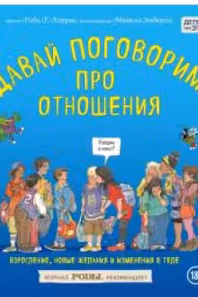Давай поговорим про отношения. Взросление новые желания и изменения в теле