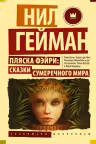 Пляска фэйри: Сказки сумеречного мира
