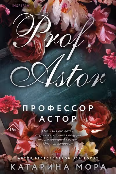 Профессор Астор