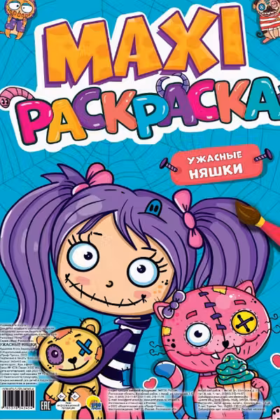 Макси-раскраска. Ужасные няшки