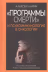 Программы смерти и психоиммунология в онкологии