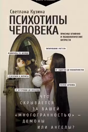 Психотипы человека: приемы влияния и психологические хитрости