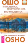 Нравственное, безнравственное, вненравственное: что правильно, а что нет?