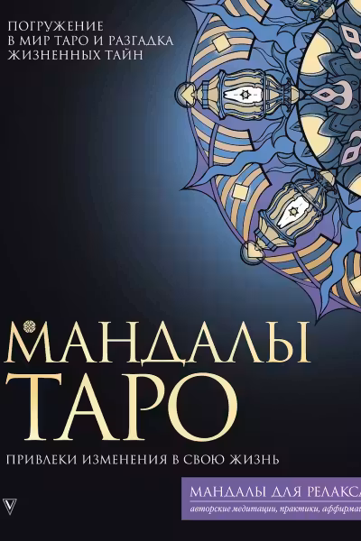 Мандалы Таро. Привлеки изменения в свою жизнь